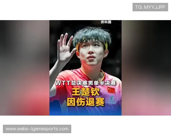 王楚钦因伤退出WTT香港总决赛男单半决赛 王楚钦因伤退出WTT香港总决赛男单半决赛
